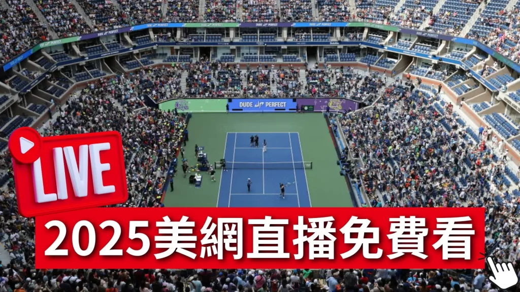 2025美國網球公開賽