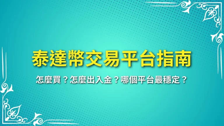 【泰達幣交易平台指南】怎麼買？怎麼出入金？哪個平台最穩定？
