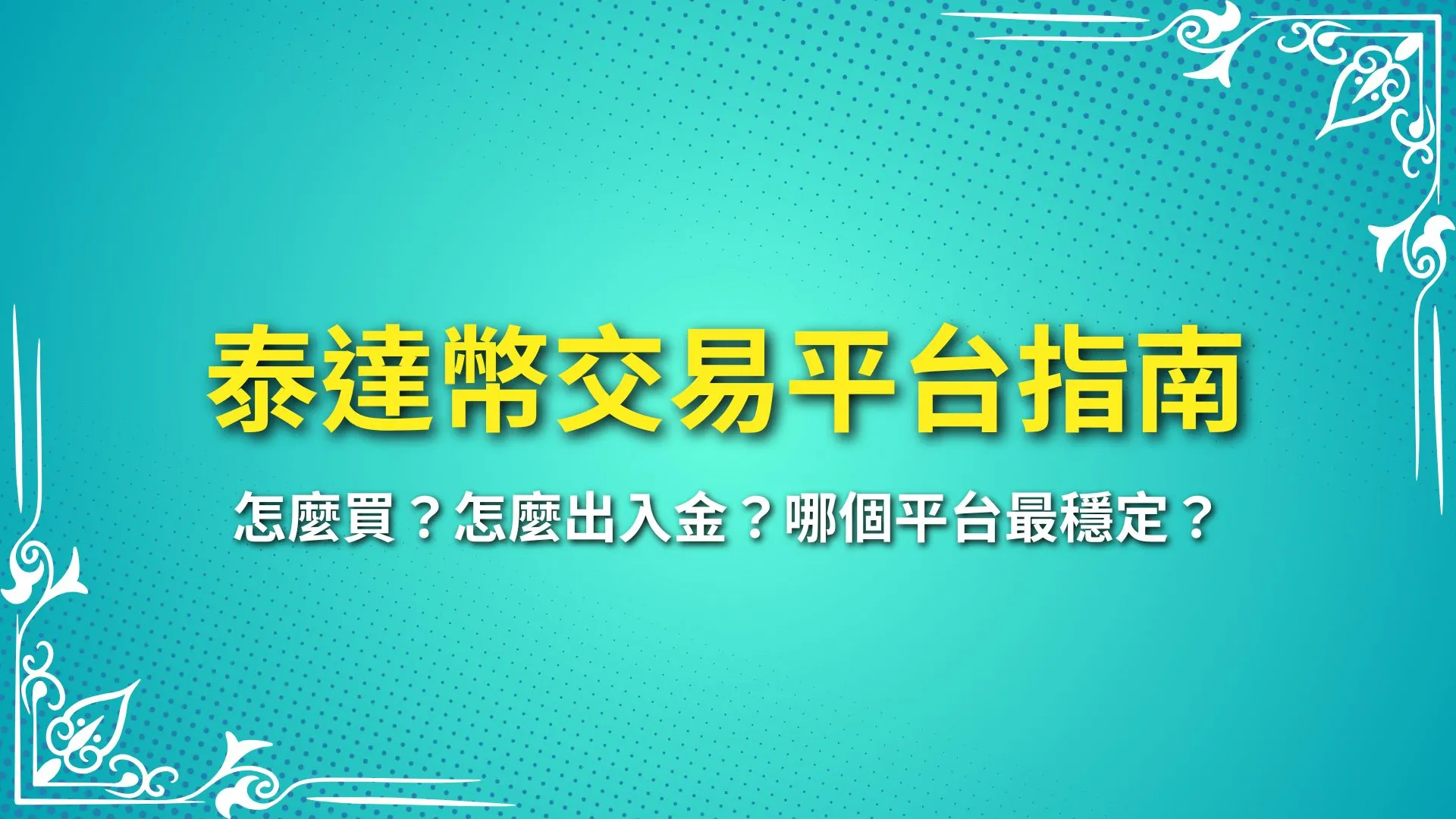 泰達幣交易平台