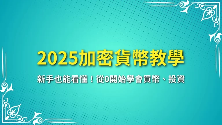 【2025加密貨幣教學】新手也能看懂！從0開始學會買幣、投資