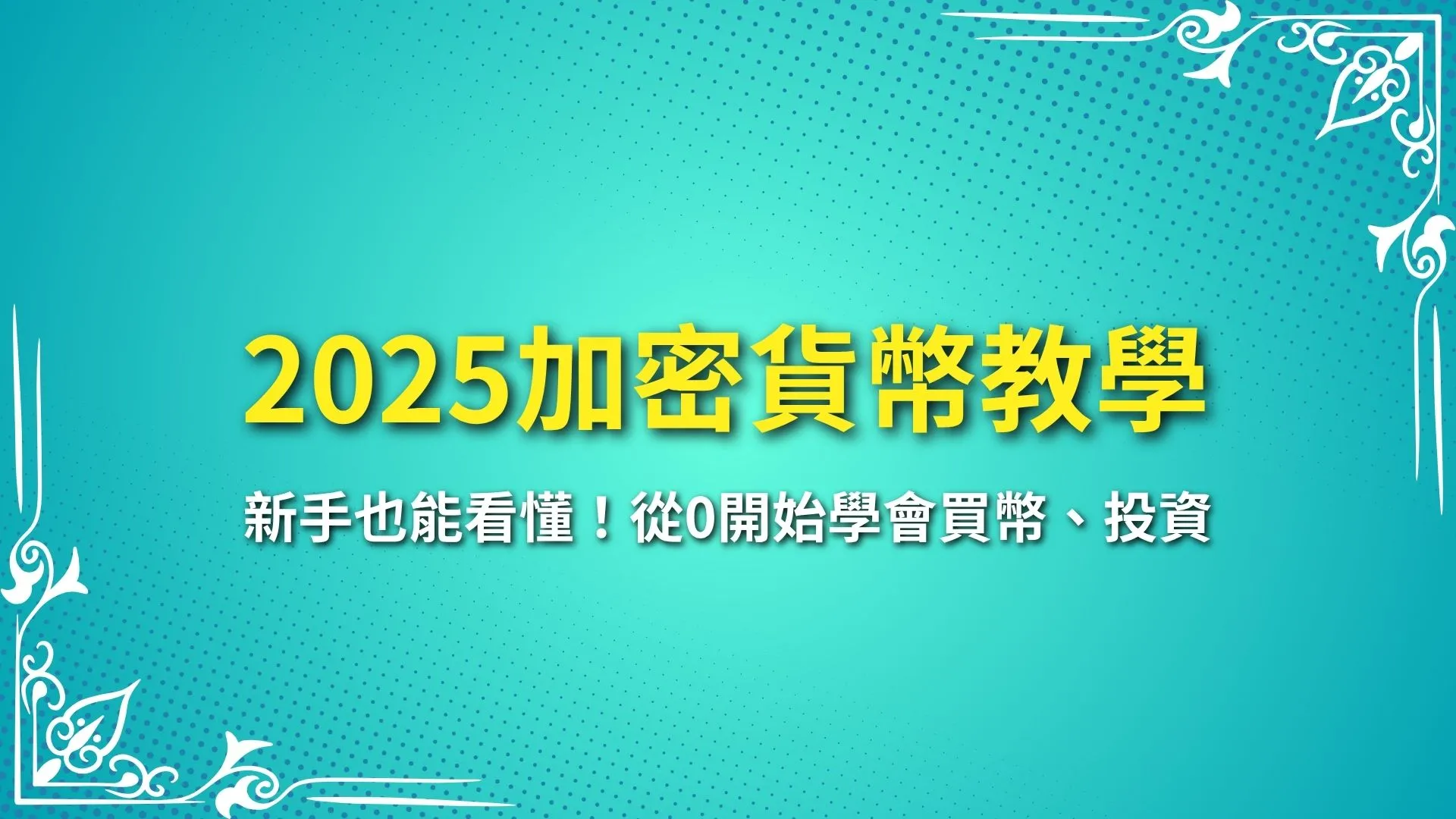 加密貨幣教學