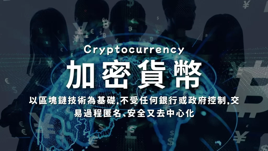 加密貨幣教學