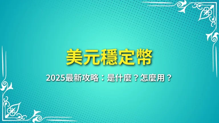 【美元穩定幣教學】2025最新攻略：是什麼？怎麼用？