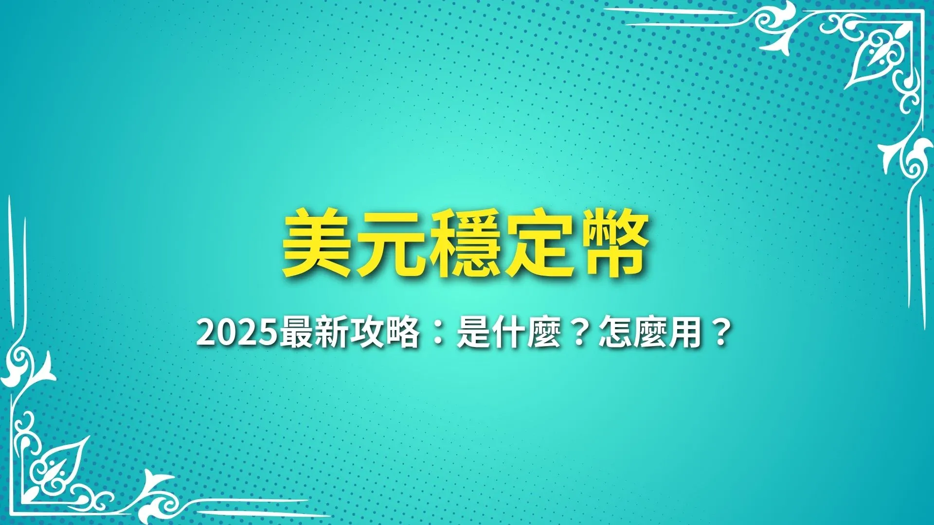 美元穩定幣