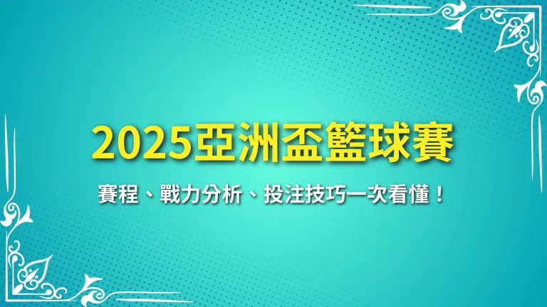 【2025亞洲盃籃球賽】賽程、戰力分析、投注技巧一次看懂！