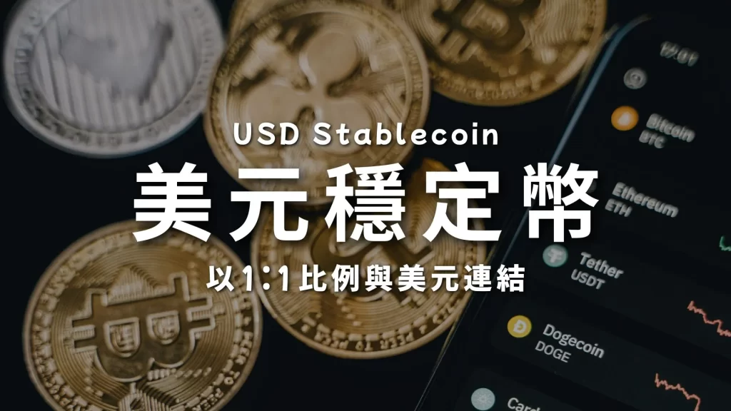 美元穩定幣