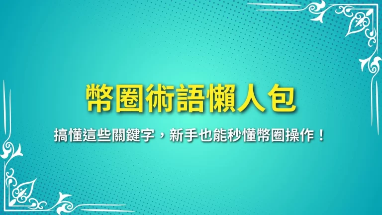 【幣圈術語懶人包】搞懂這些關鍵字，新手也能秒懂幣圈操作！