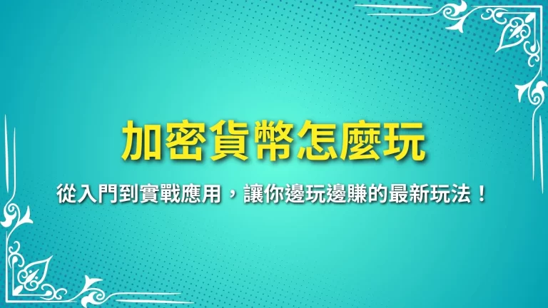 加密貨幣怎麼玩