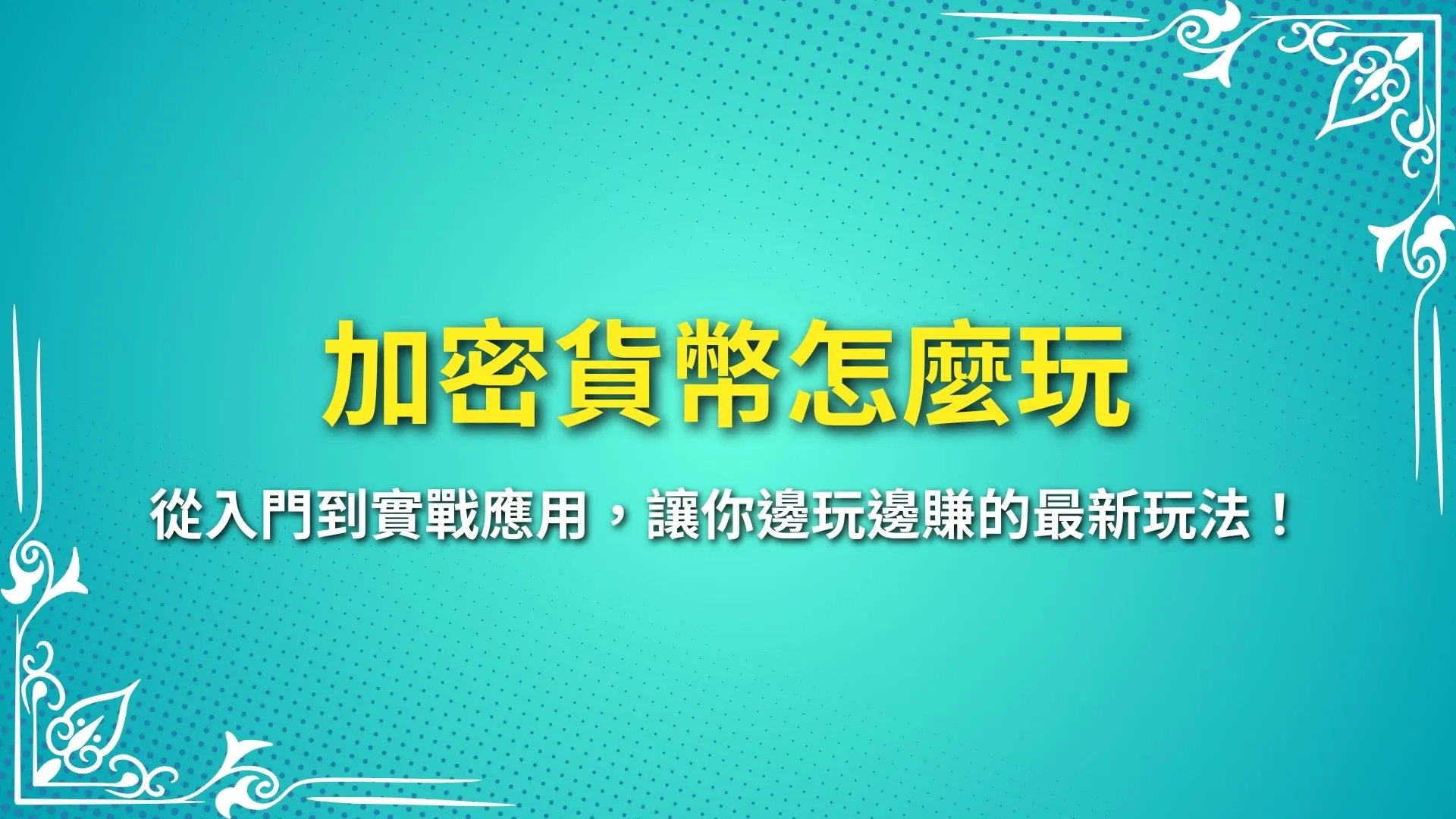 加密貨幣怎麼玩