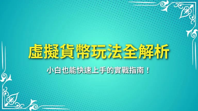 【虛擬貨幣玩法全解析】小白也能快速上手的實戰指南！