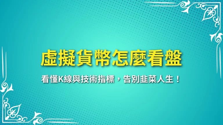 【虛擬貨幣怎麼看盤】看懂K線與技術指標，告別韭菜人生！