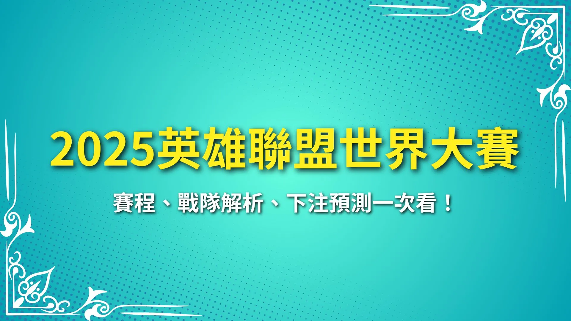 2025英雄聯盟世界大賽