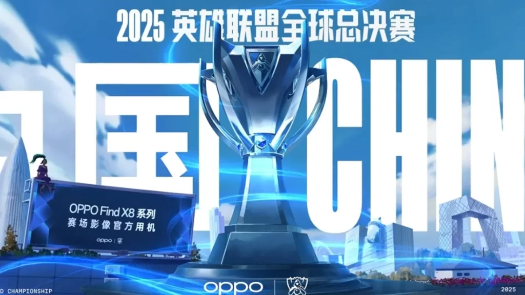 2025英雄聯盟世界大賽
