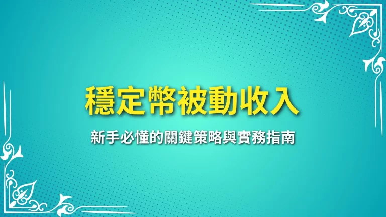 2025最新【穩定幣被動收入】新手必懂的關鍵策略與實務指南