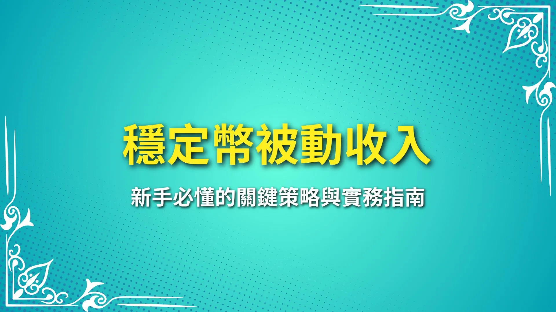 穩定幣被動收入