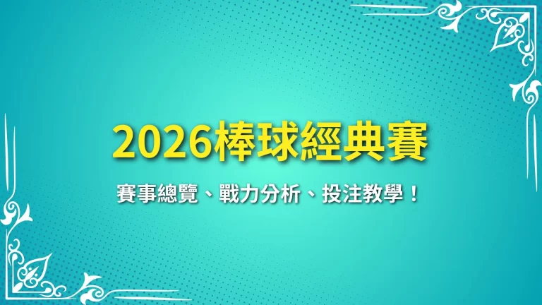 【2026棒球經典賽】賽事總覽、戰力分析、投注教學！
