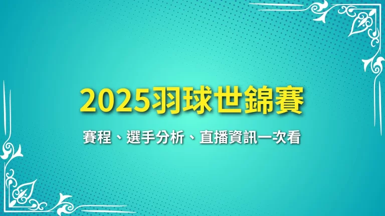 2025羽球世錦賽全攻略｜賽程、選手分析、直播資訊一次看