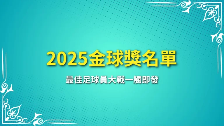 2025金球獎名單出爐！最佳足球員大戰一觸即發