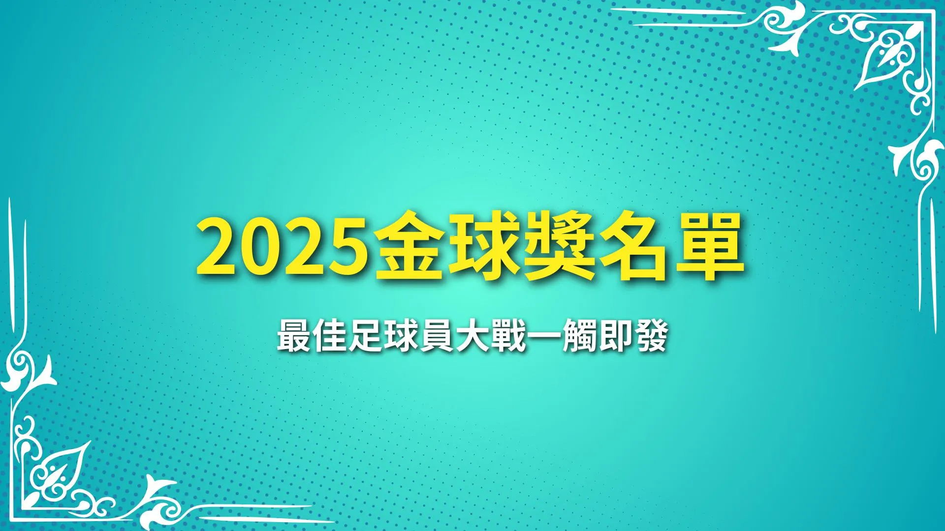 2025金球獎名單