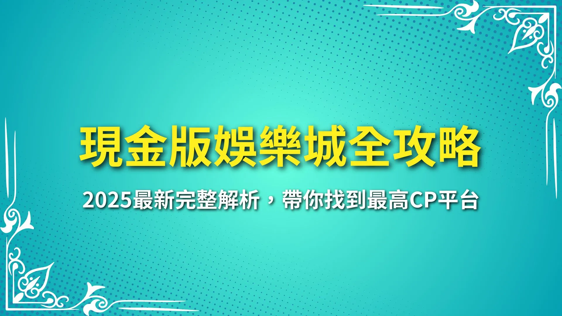 現金版娛樂城