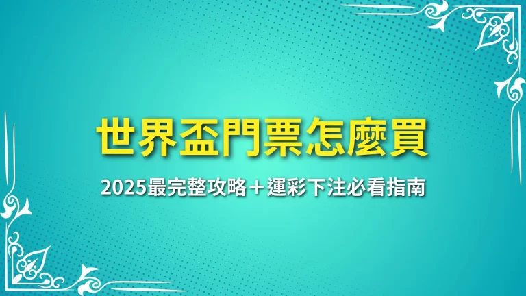 世界盃門票怎麼買？2025最完整攻略＋運彩下注必看指南