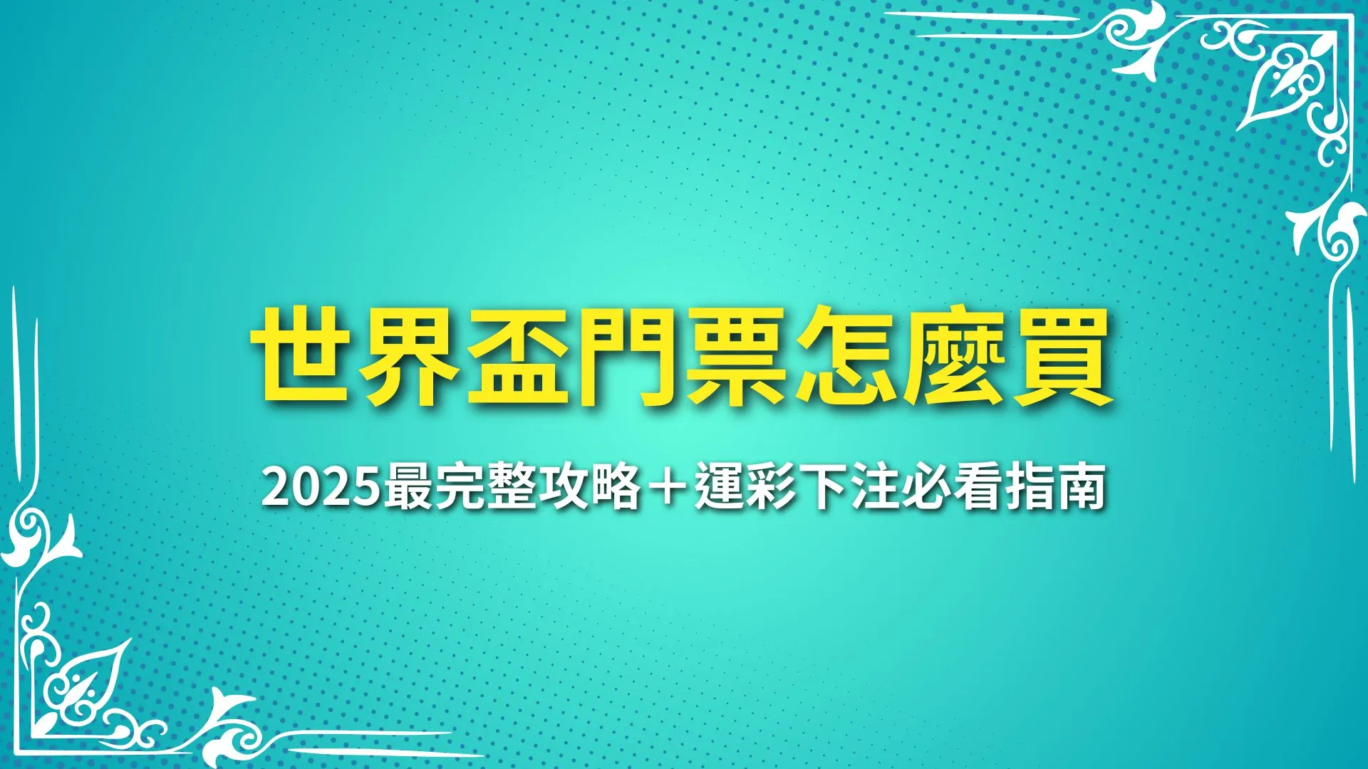 世界盃門票怎麼買