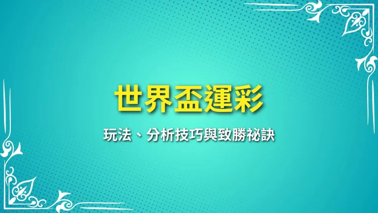 世界盃運彩攻略：玩法、分析技巧與致勝祕訣，富鉅娛樂城完整指南