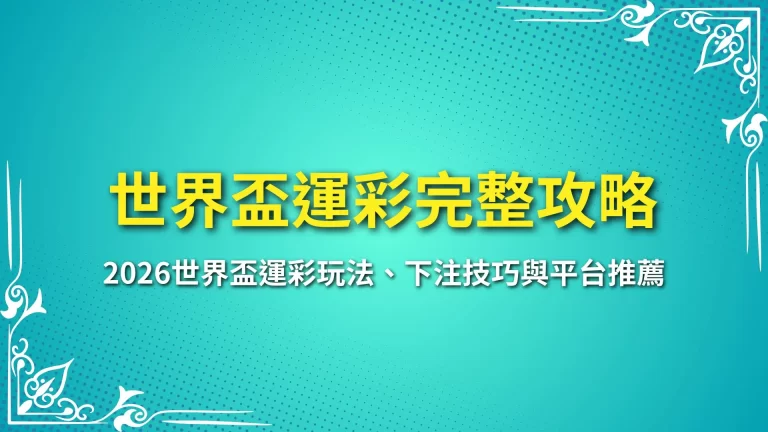 【世界盃運彩完整攻略】2026世界盃運彩玩法、下注技巧與平台推薦
