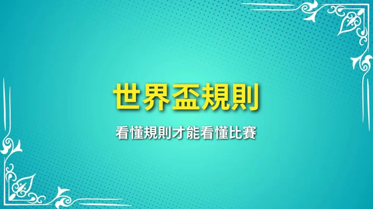 世界盃規則懶人包：看懂規則才能看懂比賽