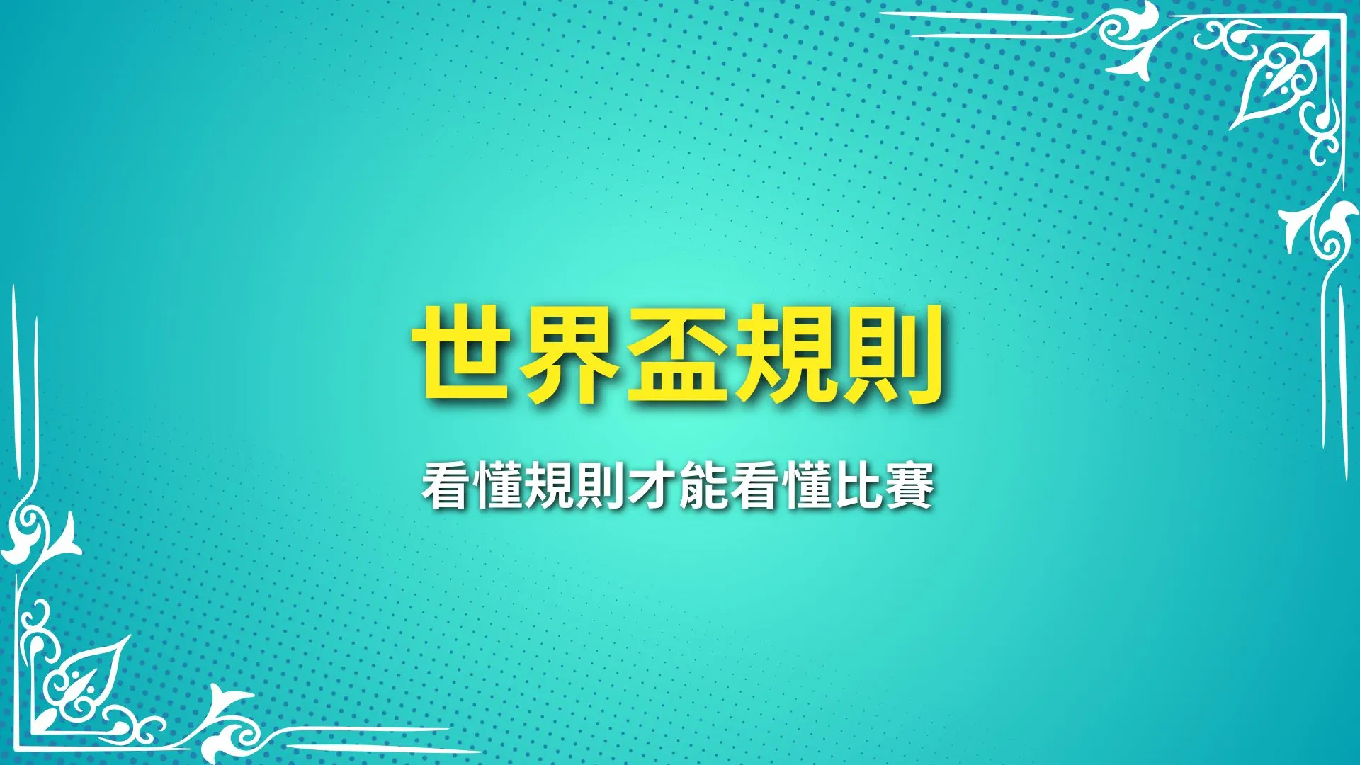 世界盃規則