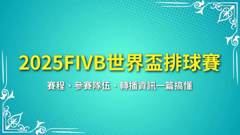 【2025FIVB世界盃排球賽】賽程、參賽隊伍、轉播資訊一篇搞懂