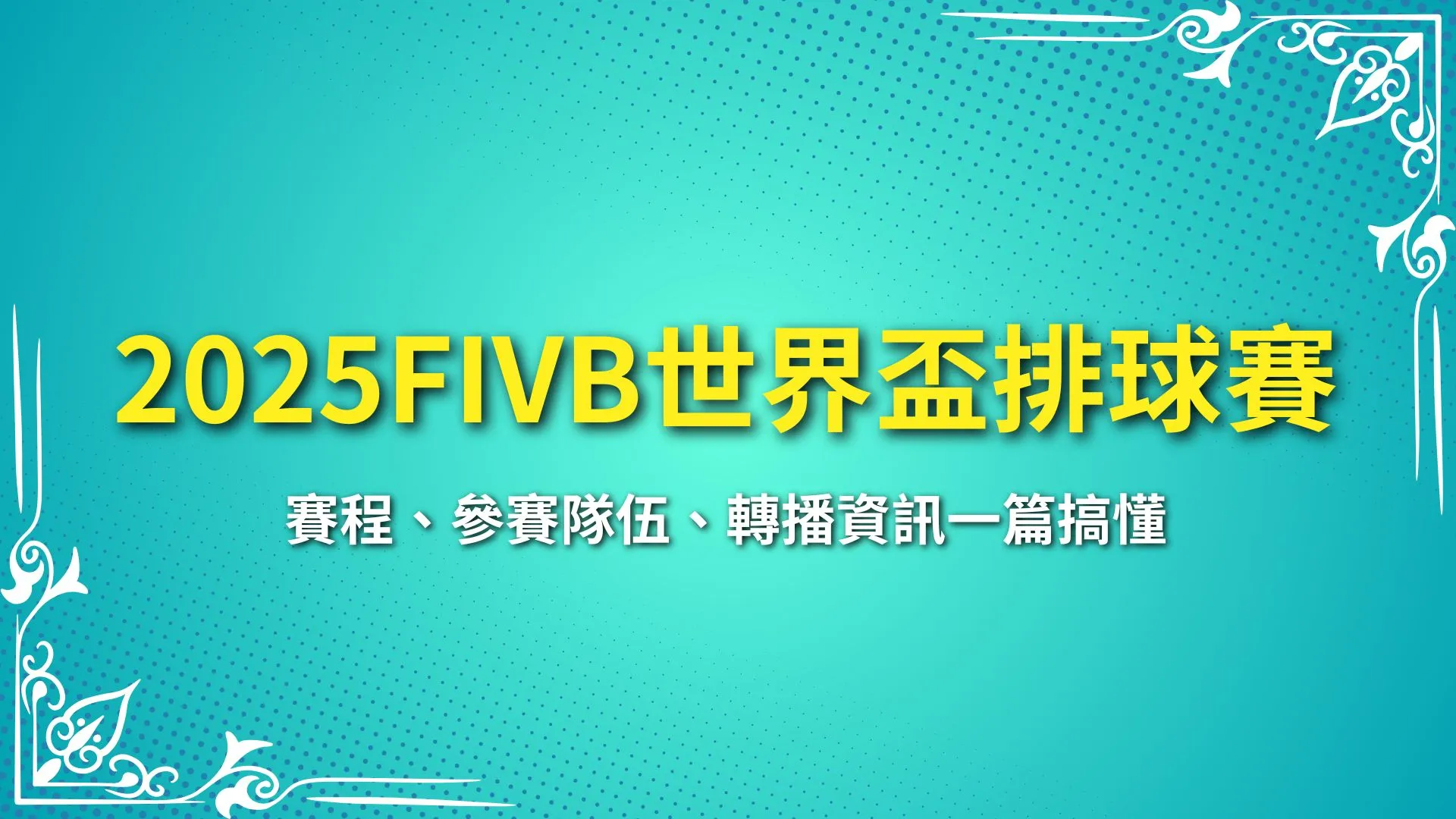 FIVB世界盃排球賽