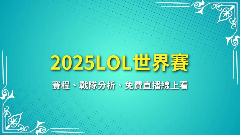 【2025LOL世界賽】賽程、戰隊分析、免費直播線上看