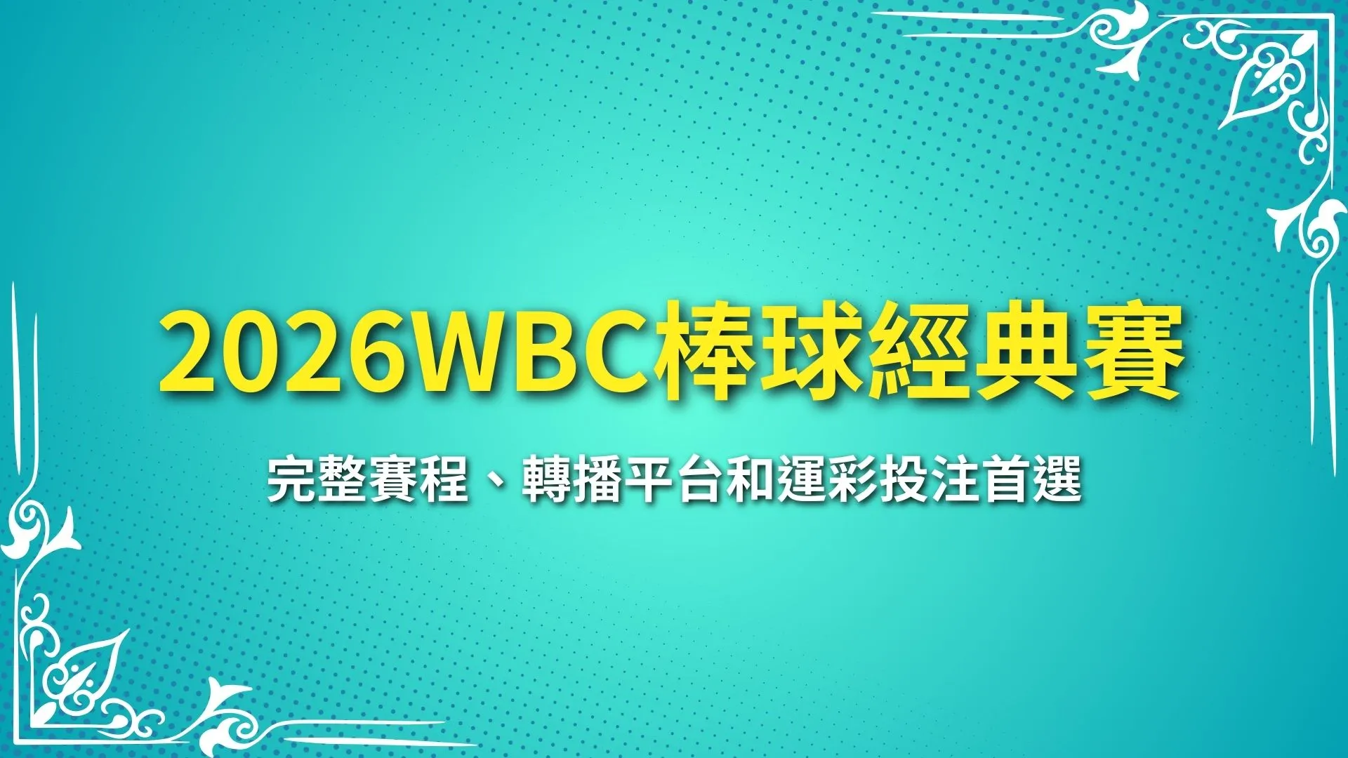 WBC棒球經典賽