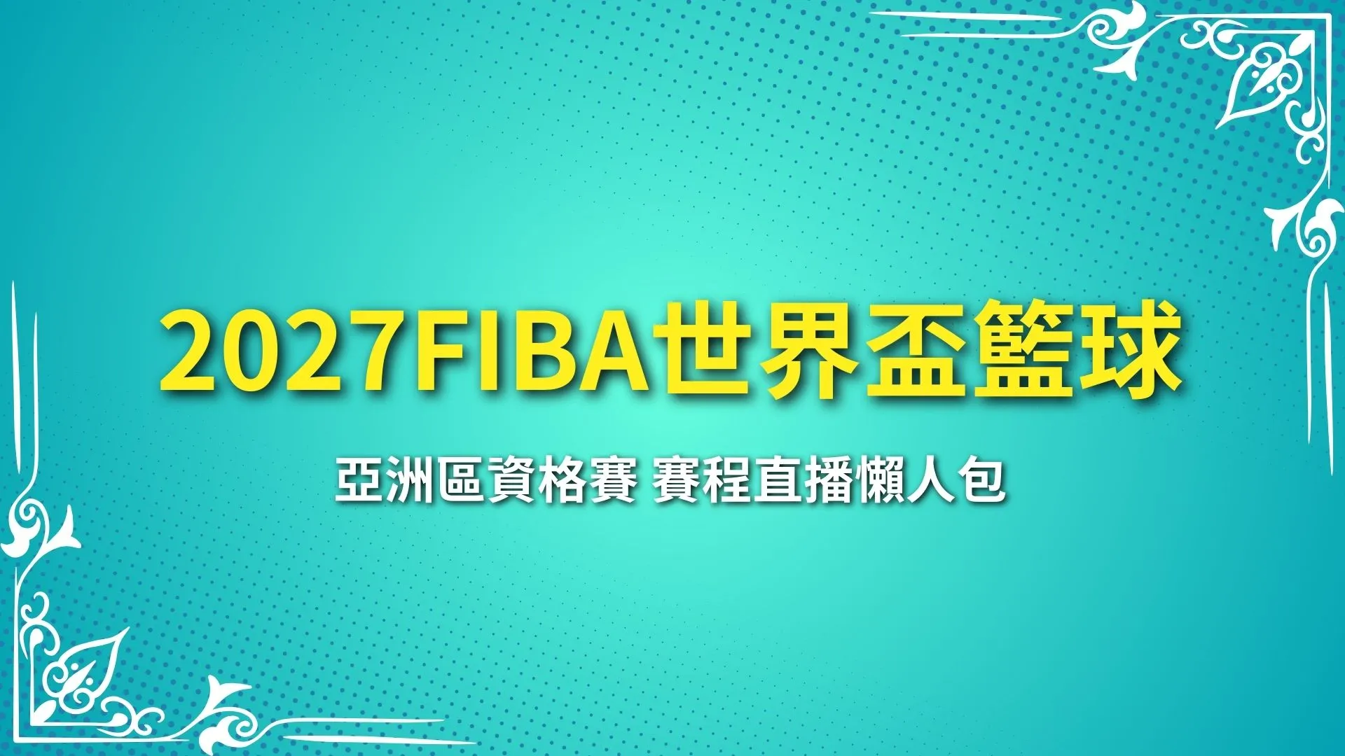 FIBA世界盃籃球賽