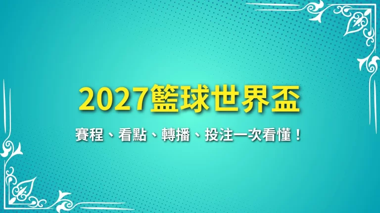 【2027籃球世界盃】賽程、看點、轉播、投注一次看懂！
