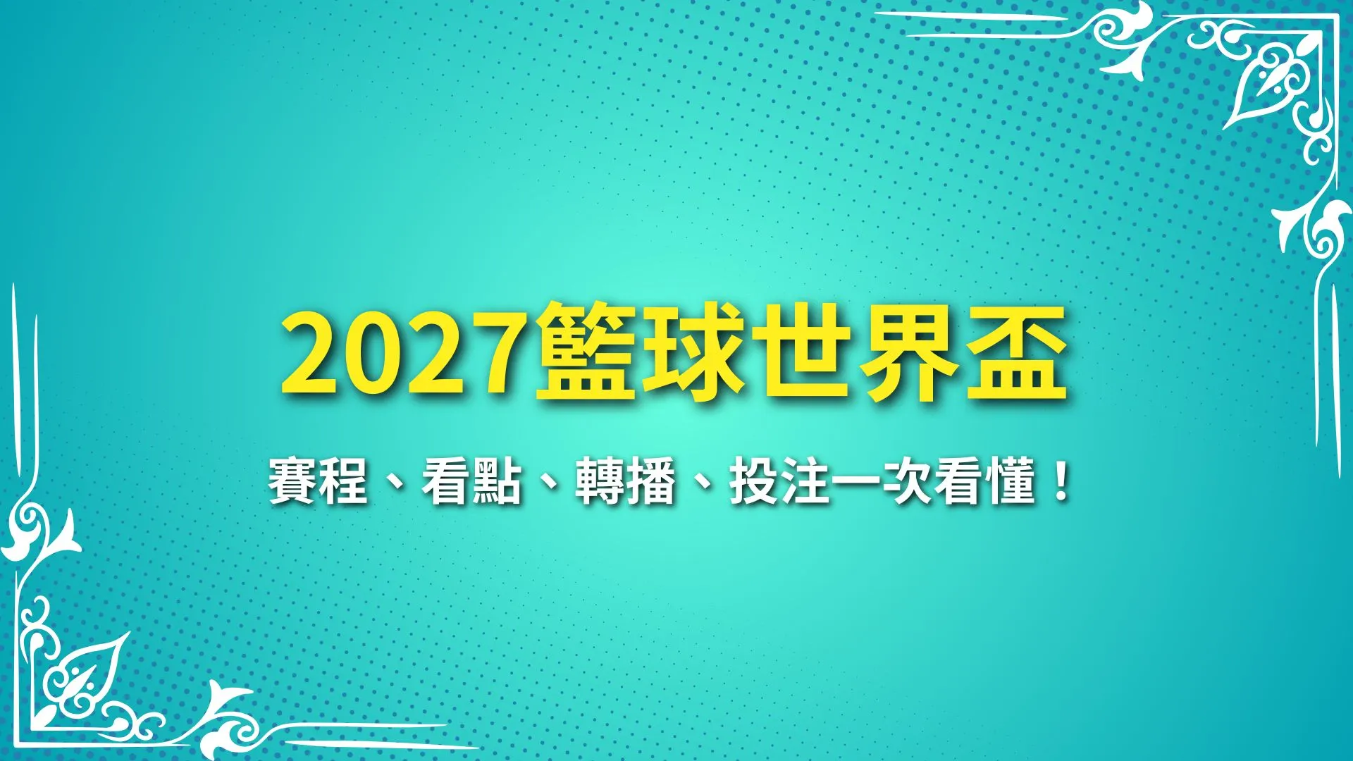 籃球世界盃