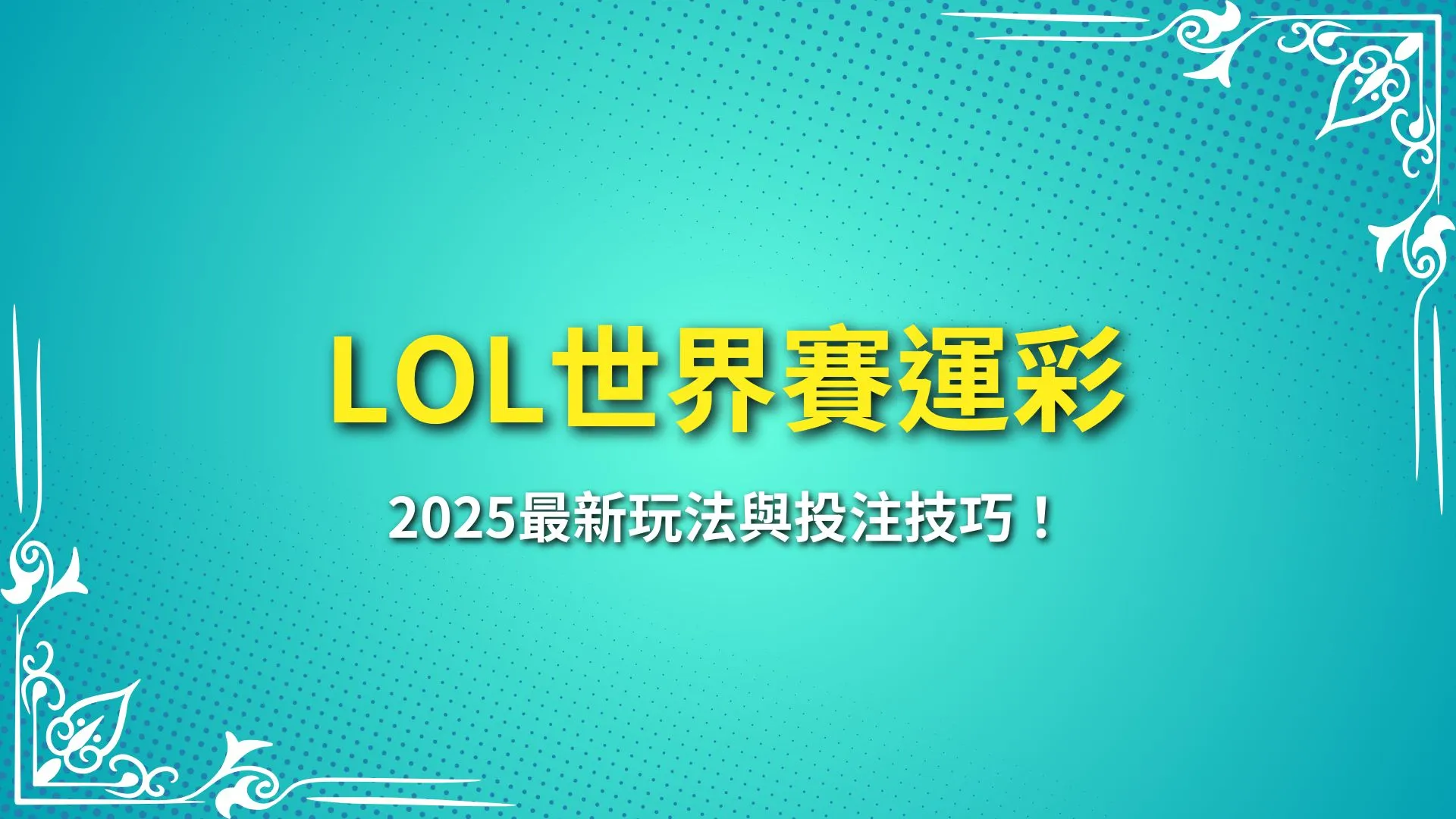 LOL世界賽運彩