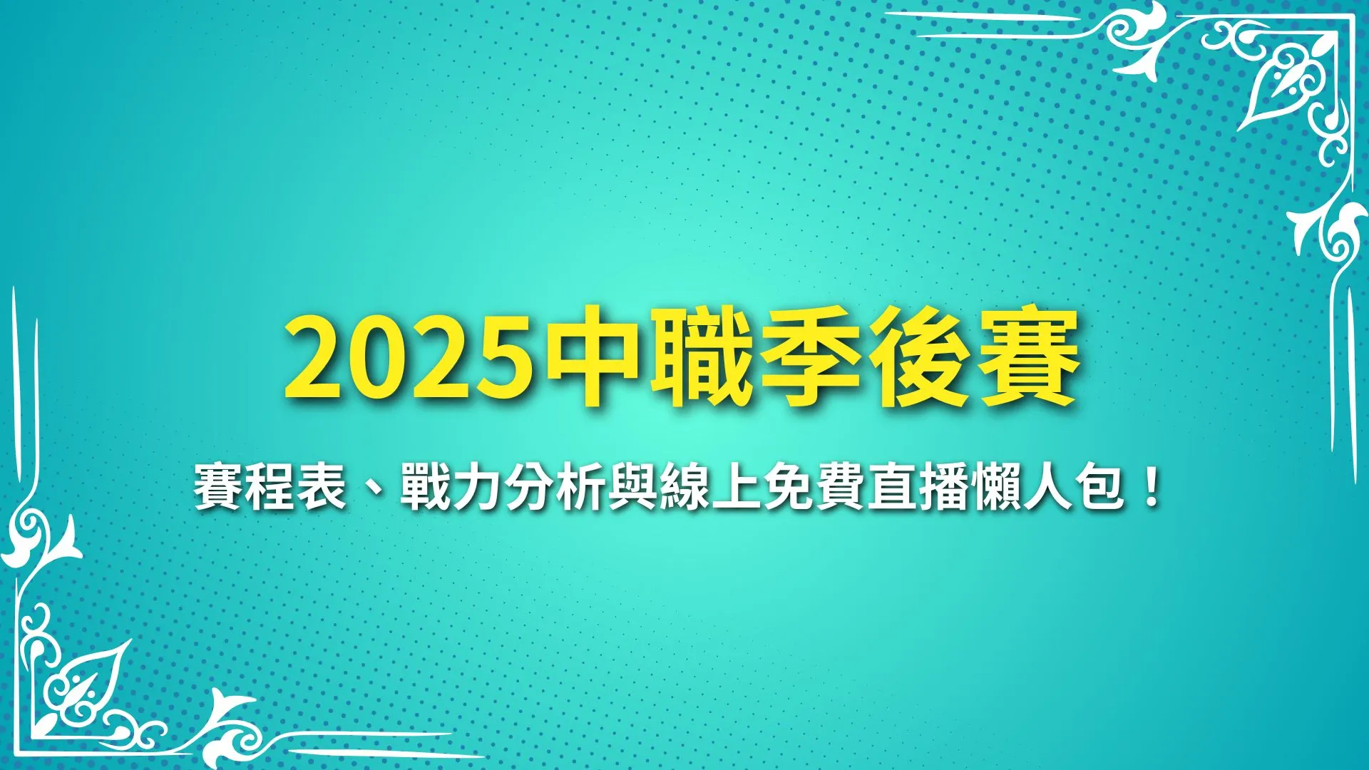 中職季後賽