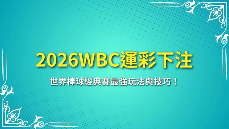 【2026WBC運彩下注】世界棒球經典賽最強玩法與技巧！