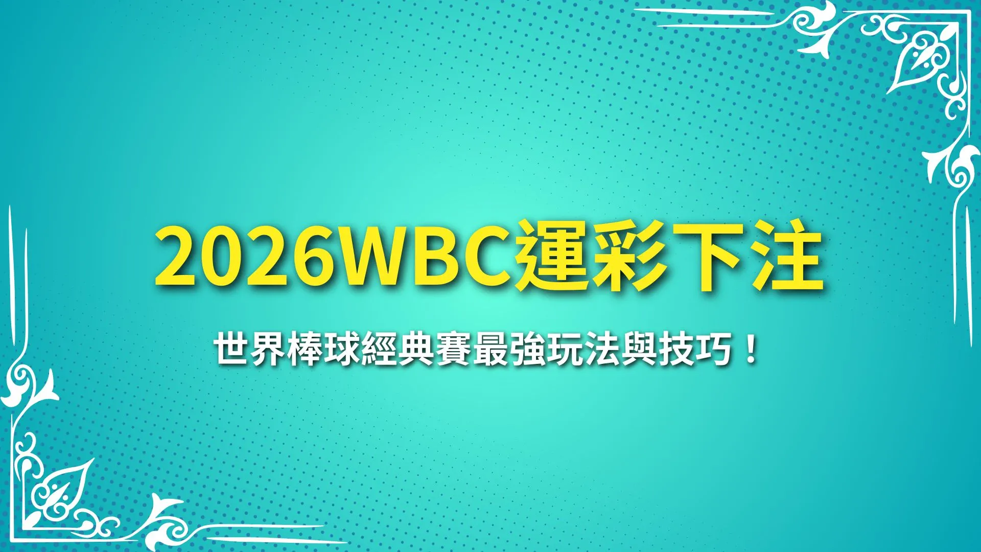 WBC運彩下注