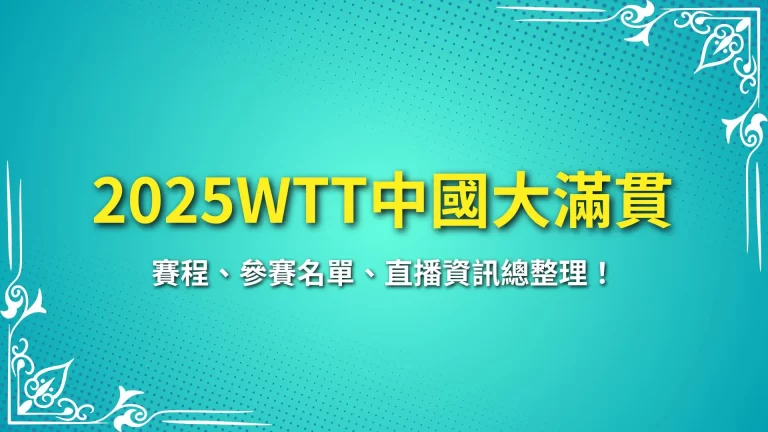 【2025WTT中國大滿貫】賽程、參賽名單、直播資訊總整理！