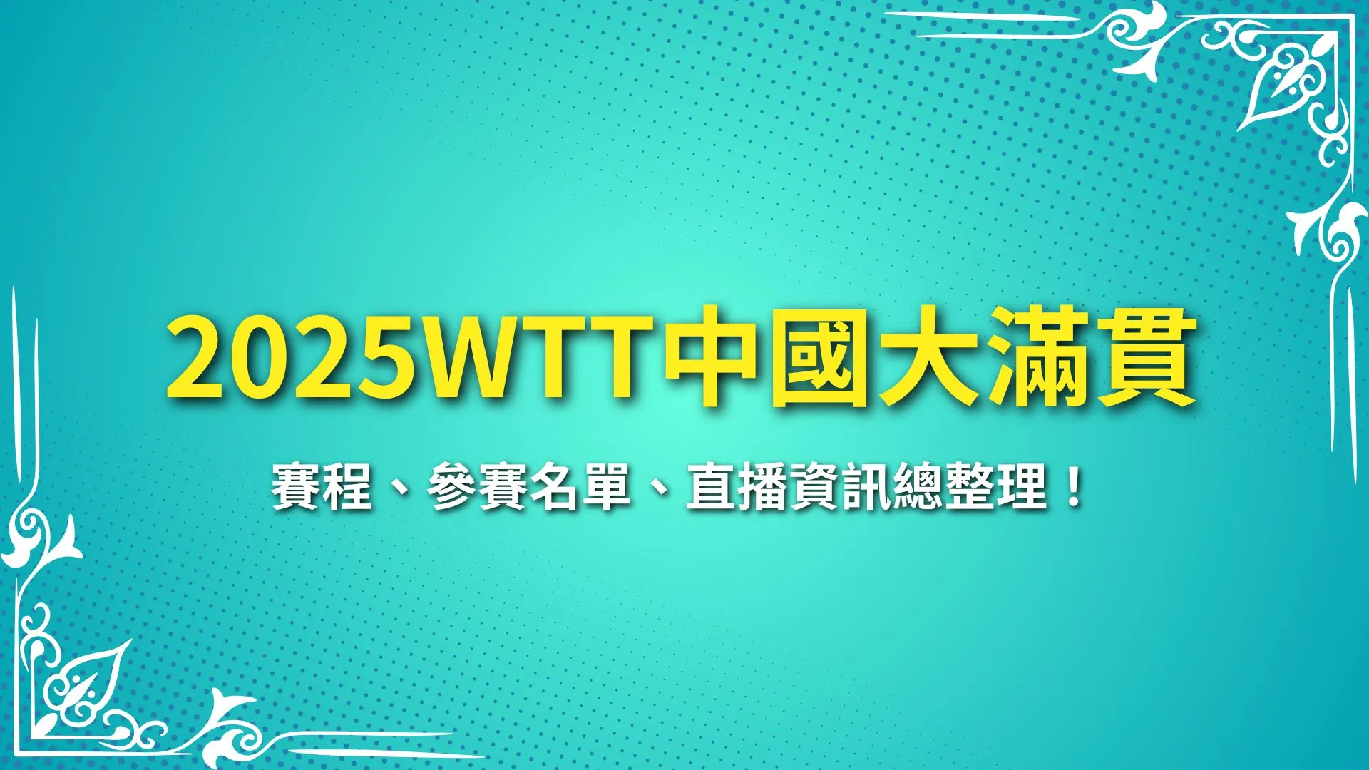 WTT中國大滿貫