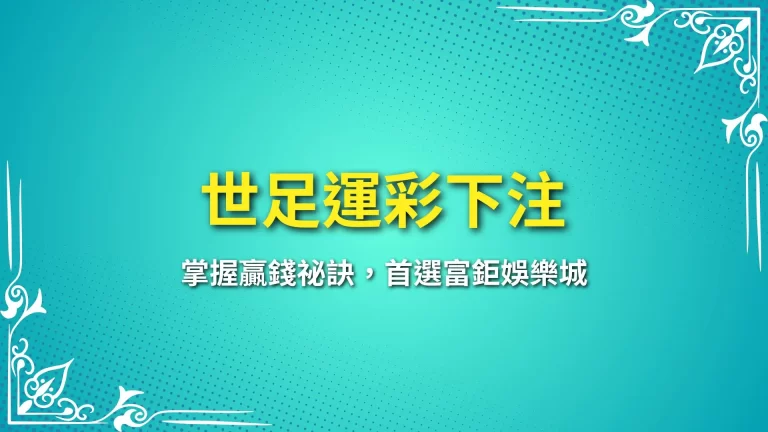 【世足運彩下注全攻略】掌握贏錢祕訣，首選富鉅娛樂城