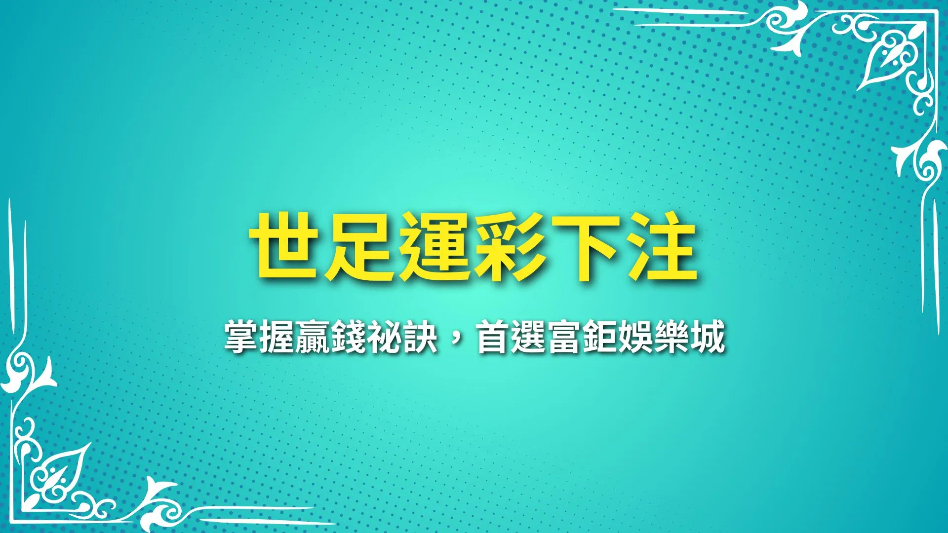 世足運彩下注
