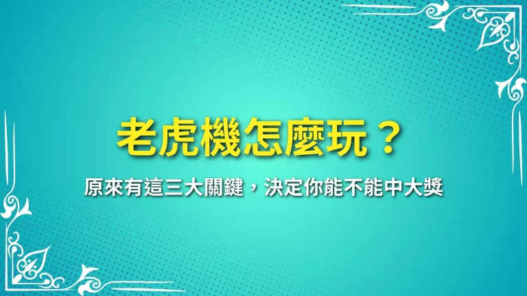【老虎機怎麼玩？】原來有這三大關鍵，決定你能不能中大獎