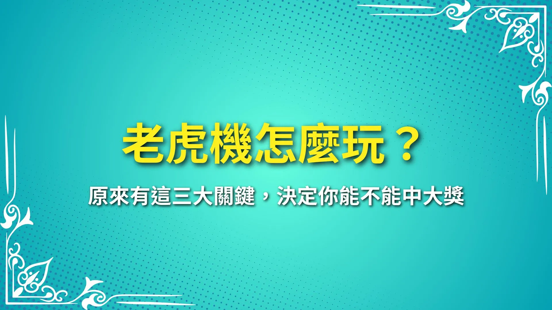 老虎機怎麼玩