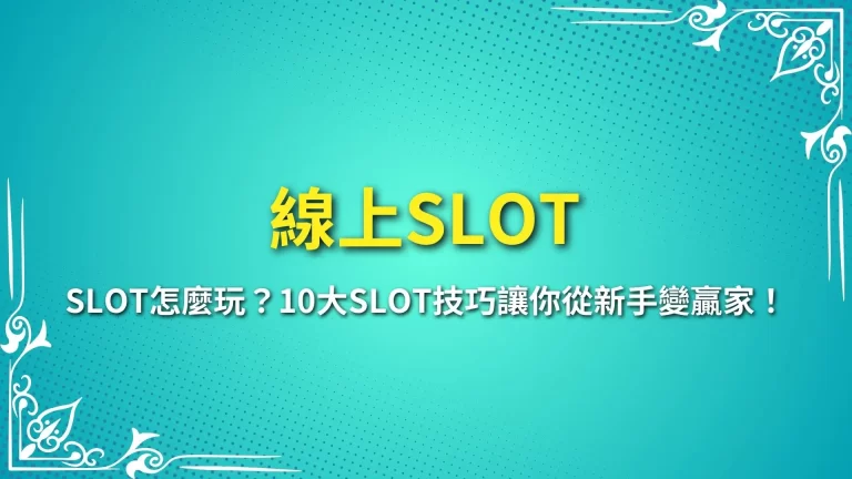 【線上SLOT完整攻略】SLOT怎麼玩？10大SLOT技巧讓你從新手變贏家！