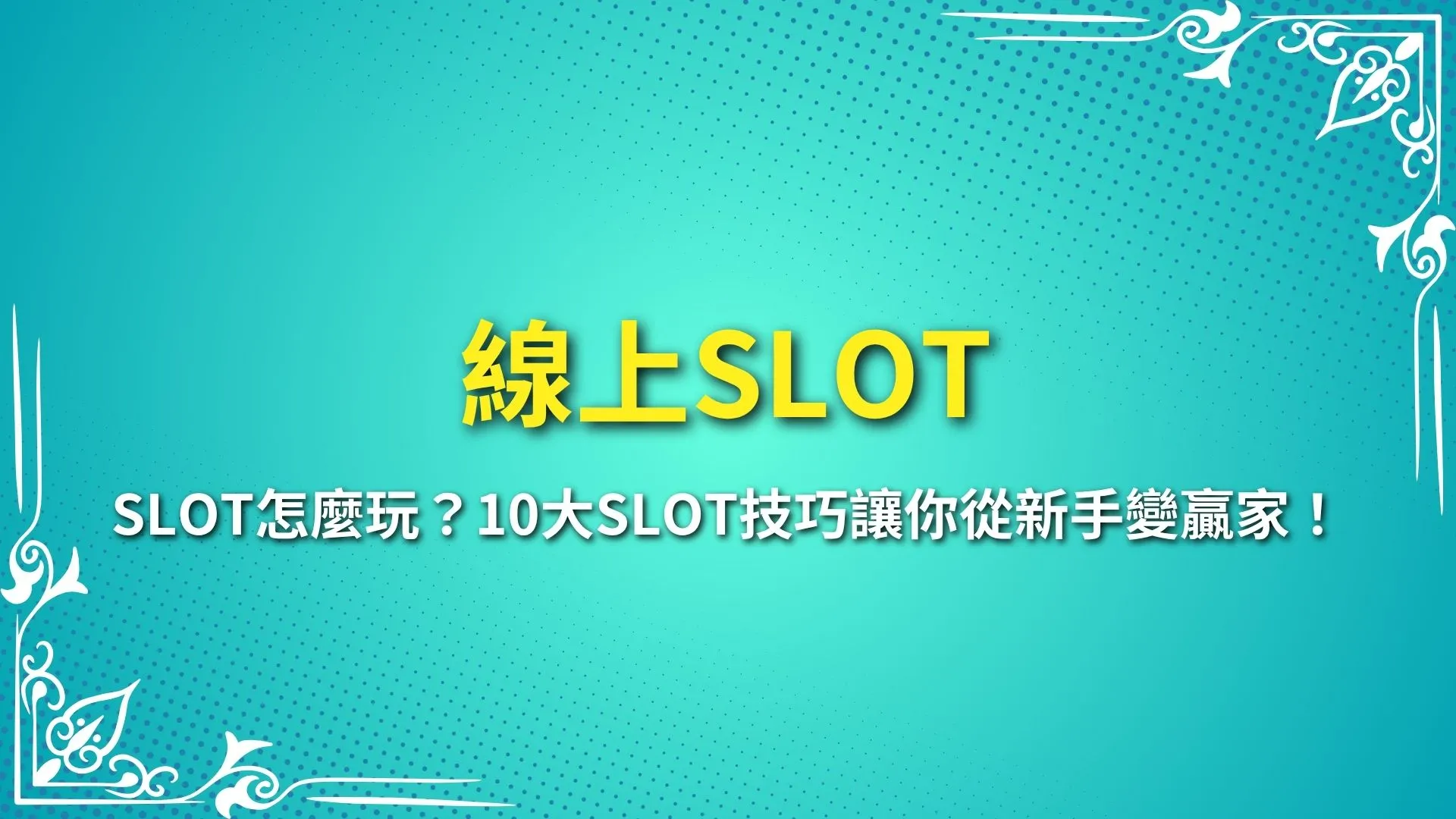 線上SLOT