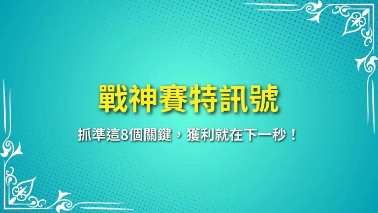 8大【戰神賽特訊號】抓準這幾個關鍵，獲利就在下一秒！